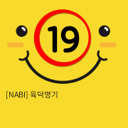 [NABI] 육덕명기